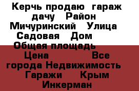 Керчь продаю  гараж-дачу › Район ­ Мичуринский › Улица ­ Садовая › Дом ­ 32 › Общая площадь ­ 24 › Цена ­ 50 000 - Все города Недвижимость » Гаражи   . Крым,Инкерман